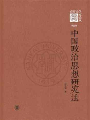 《中国政治思想研究法》-张分田