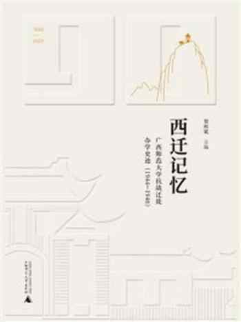 《西迁记忆：广西师范大学抗战迁徙办学史迹（1944—1946）》-贺祖斌