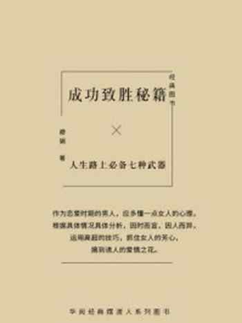 《成功致胜秘籍：人生路上必备七种武器》-穆娟