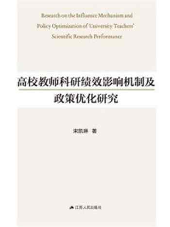 《高校教师科研绩效影响机制及政策优化研究》-宋凯琳