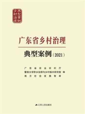 《广东省乡村治理典型案例（2021）》-广东省农业农村厅