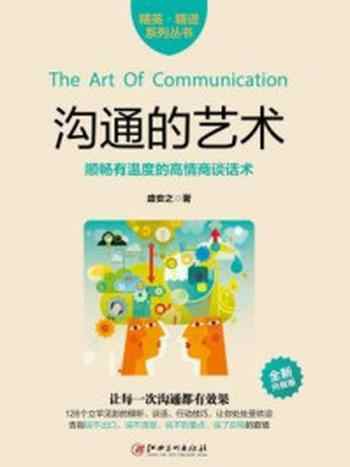《读美文库：沟通的艺术》-盛安之