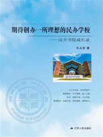 《期待创办一所理想的民办学校：汉开书院成长录》-王占宝