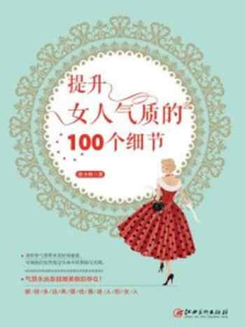 《读美文库：提升女人气质的100个细节》-崔小西