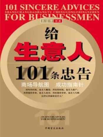 《给生意人的101条忠告》-理弘