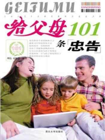 《给父母101条忠告》-理弘