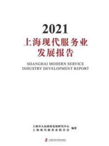 《上海现代服务业发展报告2021》-上海市人民政府发展研究中心