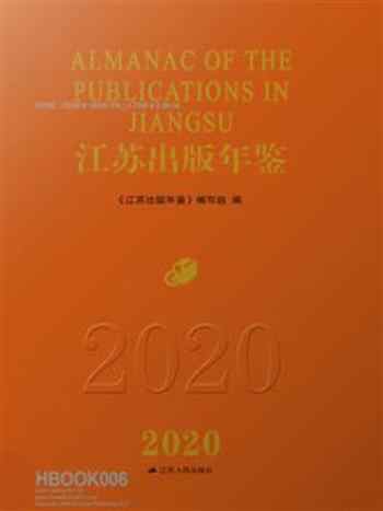 《江苏出版年鉴（2020）》-《江苏出版年鉴》编写组