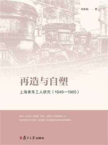 《再造与自塑：上海青年工人研究（1949-1965）》-刘亚娟