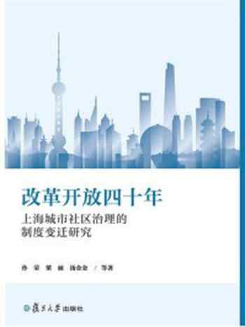《改革开放四十年上海城市社区治理的制度变迁研究》-孙荣