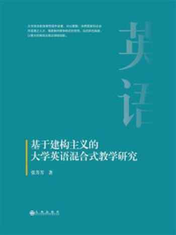 《基于建构主义的大学英语混合式教学研究》-张芳芳