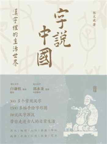 《字说中国：汉字里的生活世界》-陈文波