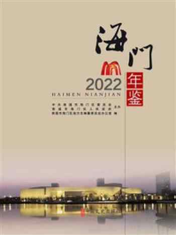 《海门年鉴 2022》-南通市海门区地方志编纂委员会办公室
