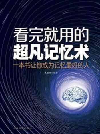 《看完就用的超凡记忆术：一本书让你成为记忆最好的人》-朱建国