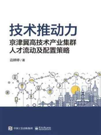 《技术推动力：京津冀高技术产业集群人才流动及配置策略》-边婷婷