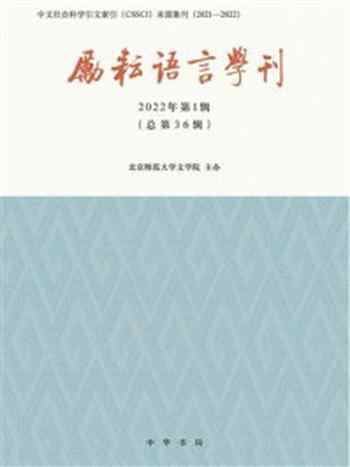 《励耘语言学刊（2022年第1辑 总第36辑）》-北京师范大学文学院