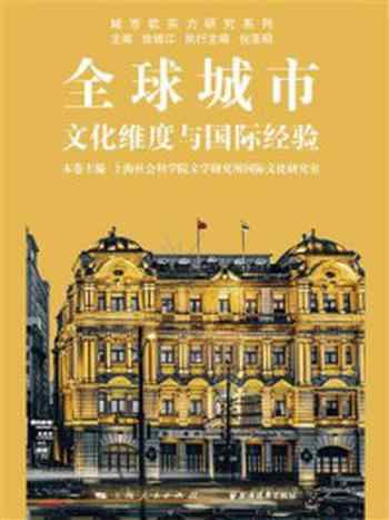 《全球城市：文化维度与国际经验》-徐锦江