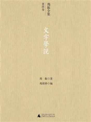 《冯振全集·第4卷：文字学说》-冯振