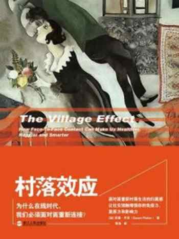 《村落效应：为什么在线时代，我们必须面对面重新连接？》-苏珊 · 平克