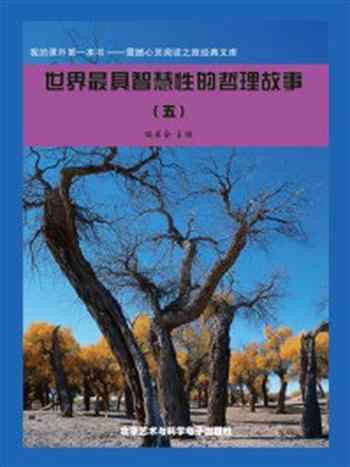 《世界最具智慧性的哲理故事⑤》-《阅读文库》编委会