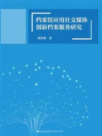 《档案馆应用社交媒体创新档案服务研究》-黄霄羽