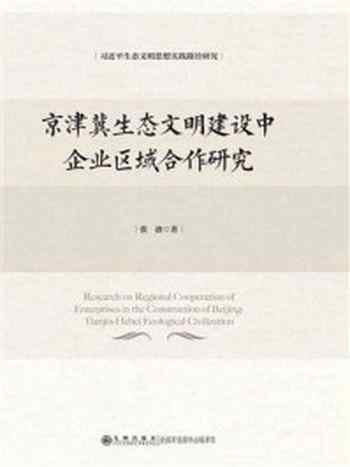 《京津冀生态文明建设中企业区域合作研究》-张波