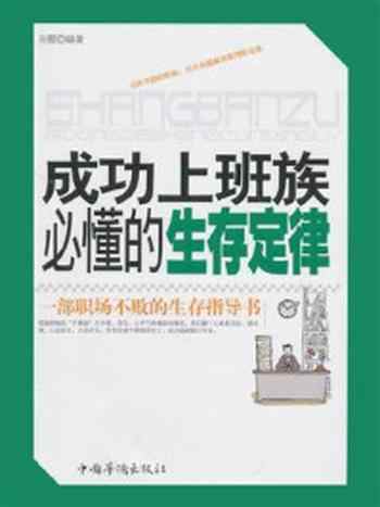 《成功上班族必懂的生存定律》-孙颢