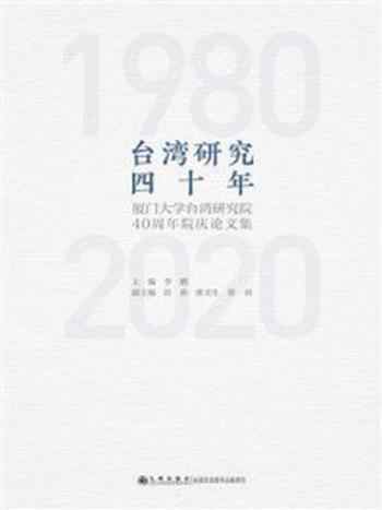 《台湾研究四十年：厦门大学台湾研究院40周年院庆论文集》-李鹏