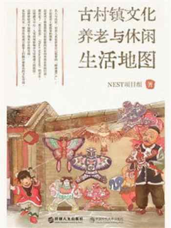 《古村镇文化养老与休闲生活地图》-NEST项目组