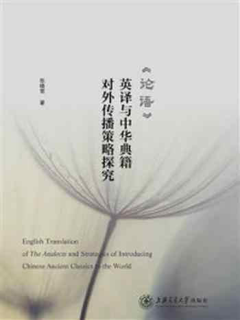 《《论语》英译与中华典籍对外传播策略探究》-张晓雪