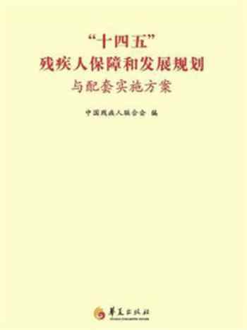 《“十四五”残疾人保障和发展规划与配套实施方案》-中国残疾人联合会