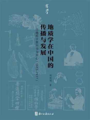 《地质学在中国的传播与发展：以地质学教科书为中心（1853-1937）》-杨丽娟