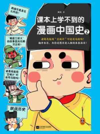 《课本上学不到的漫画中国史 2》-朕说