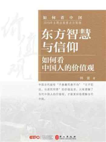 《东方智慧与信仰：如何看中国人的价值观》-韩震