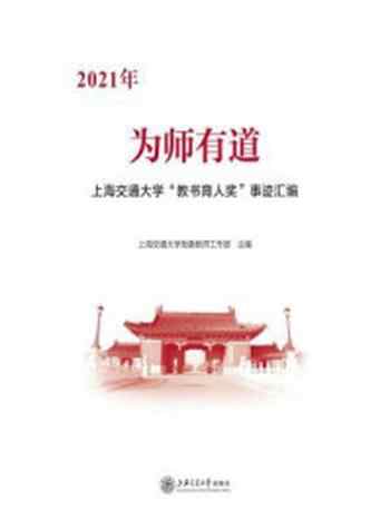 《为师有道：2021年上海交通大学“教书育人奖”事迹汇编》-上海交通大学党委教师工作部