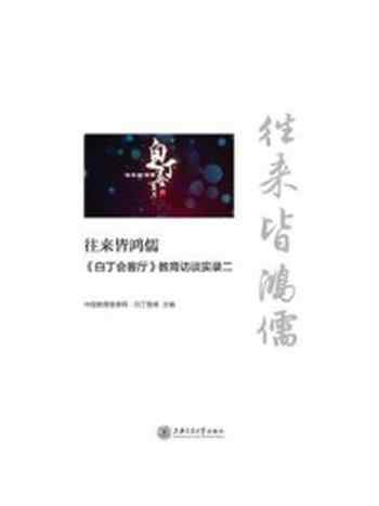 《往来皆鸿儒：《白丁会客厅》教育访谈实录 2》-中国教育智库网·白丁智库