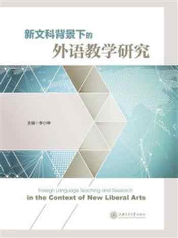 《新文科背景下的外语教学研究》-李小坤