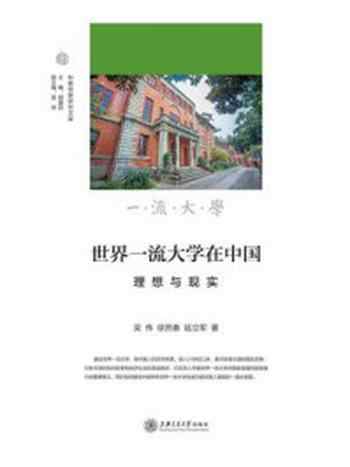 《世界一流大学在中国：理想与现实》-吴伟
