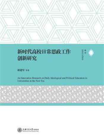 《新时代高校日常思政工作创新研究》-蒋建军