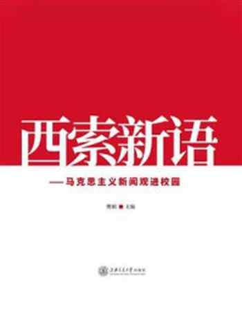 《西索新语：马克思主义新闻观进校园》-樊娟