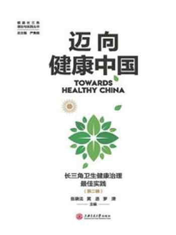 《迈向健康中国：长三角卫生健康治理最佳实践（第2辑）》-张录法