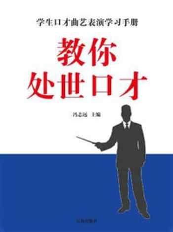 《学生口才曲艺表演学习手册：教你处世口才》-冯志远