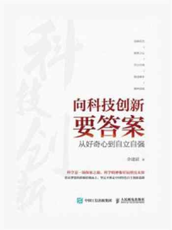 《向科技创新要答案：从好奇心到自立自强》-余建斌