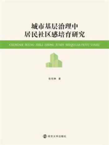 《城市基层治理中居民社区感培育研究》-张悦琳