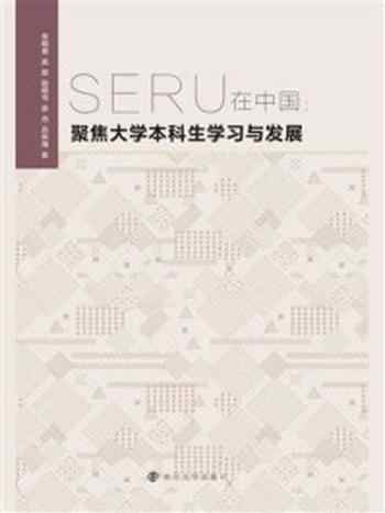 《SERU在中国 ： 聚焦大学本科生学习与发展》-常桐善