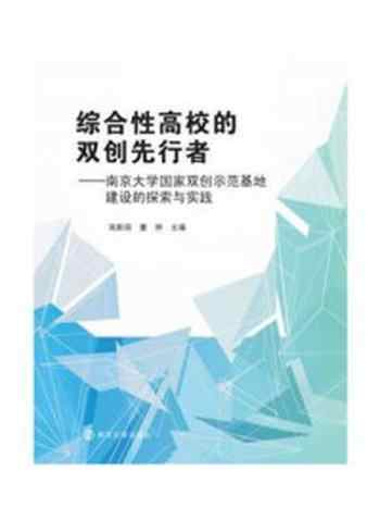 《综合性高校的双创先行者：南京大学国家双创示范基地建设的探索与实践》-高新房