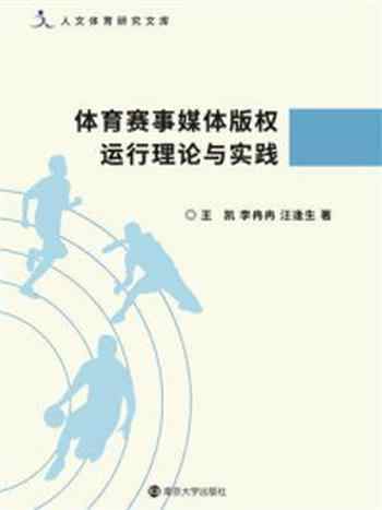 《体育赛事媒体版权运行理论与实践》-王凯