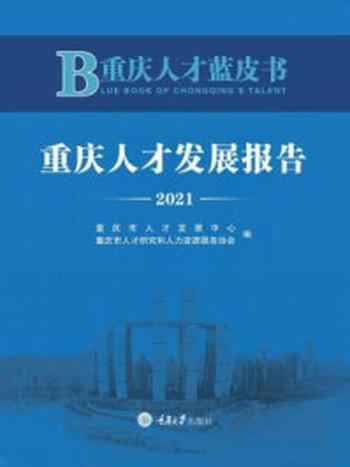 《重庆人才蓝皮书：重庆人才发展报告 2021》-重庆市人才发展中心