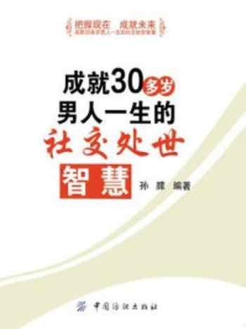 《成就30多岁男人一生的社交处世智慧》-孙朦