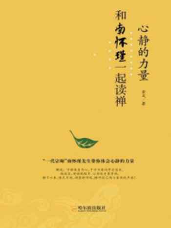 《心静的力量：和南怀瑾一起读禅》-金文